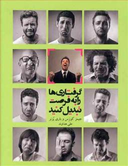 عکس گرفتاری‌ها را به فرصت تبدیل کنید