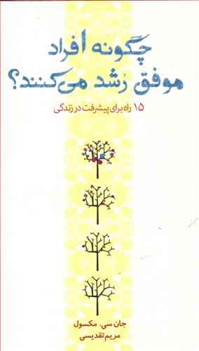 عکس چگونه افراد موفق رشد می‌کنند
