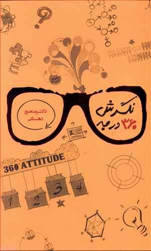 عکس نگرش ۳۶۰ درجه