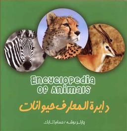 عکس دایره‌المعارف حیوانات