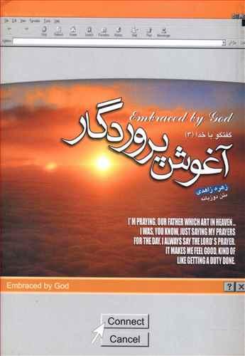 عکس آغوش پروردگار =‭ Embraced by God
