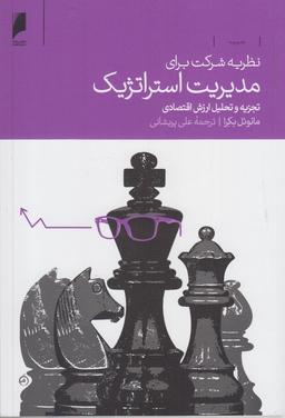 عکس نظریه شرکت برای مدیریت استراتژیک