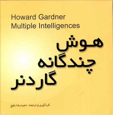 عکس هوش چندگانه گاردنر