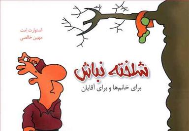 عکس شلخته نباش