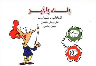 عکس بله یا خیر: انتخاب با شماست