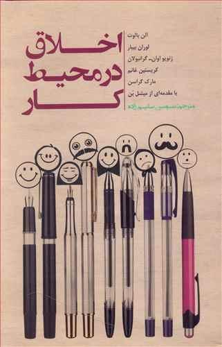 عکس اخلاق در محیط کار