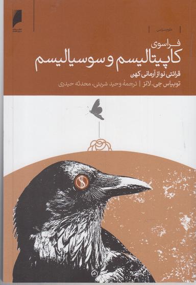 عکس فراسوی کاپیتالیسم و سوسیالیسم