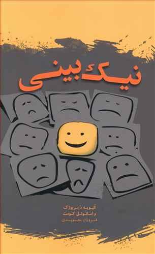 عکس نیک‌بینی