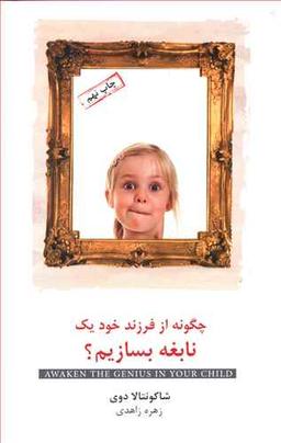 عکس چگونه از فرزند خود یک نابغه بسازیم؟