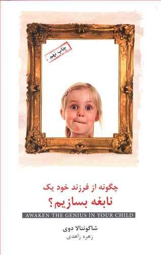 عکس چگونه از فرزند خود یک نابغه بسازیم؟