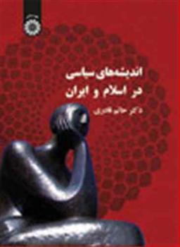 عکس اندیشه‌های سیاسی در اسلام و ایران