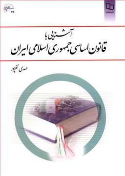 عکس آشنایی با قانون اساسی جمهوری اسلامی ایران