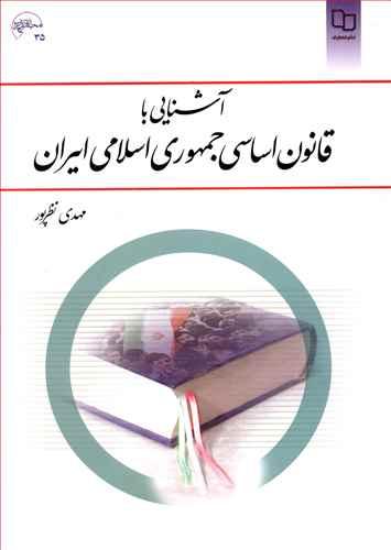 عکس آشنایی با قانون اساسی جمهوری اسلامی ایران