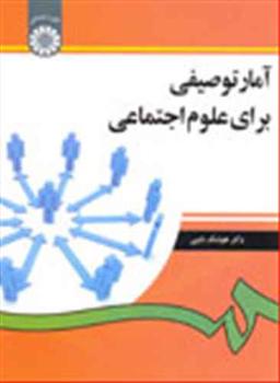 عکس آمار توصیفی برای علوم اجتماعی
