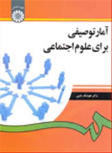 عکس آمار توصیفی برای علوم اجتماعی