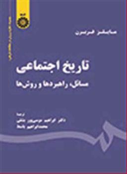 عکس تاریخ اجتماعی مسائل، راهبردها و روش‌ها