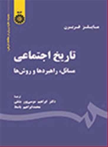 عکس تاریخ اجتماعی مسائل، راهبردها و روش‌ها