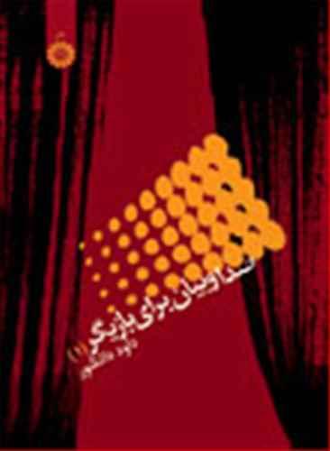 عکس صدا و بیان برای بازیگر (۱)