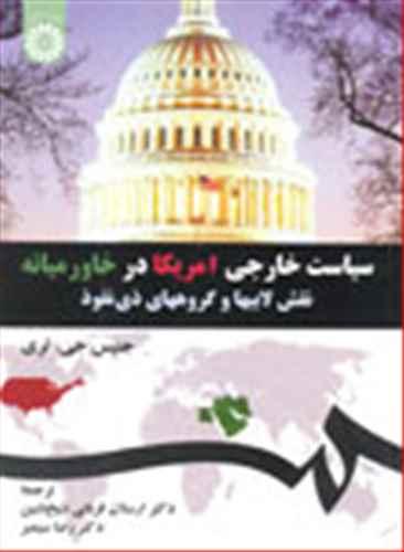 عکس سیاست خارجی امریکا در خاور میانه