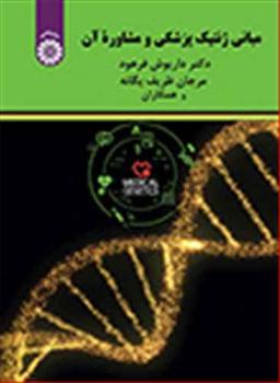 عکس مبانی ژنتیک پزشکی و مشاوره آن