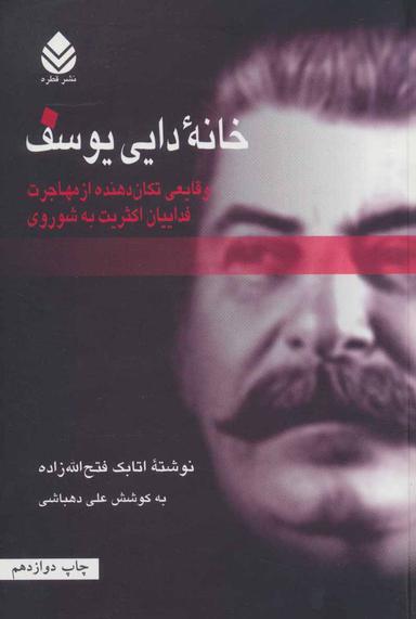 عکس خانه دایی یوسف