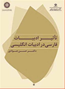 عکس تاثیر ادبیات فارسی در ادبیات انگلیسی