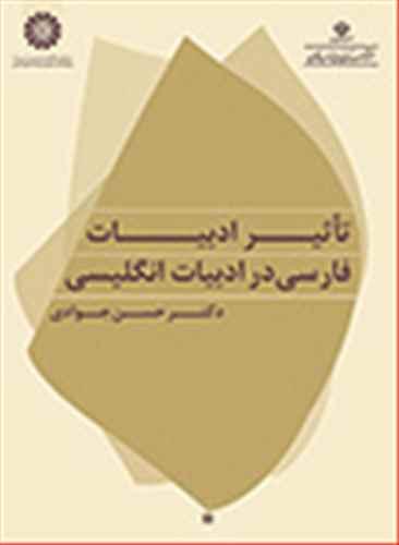 عکس تاثیر ادبیات فارسی در ادبیات انگلیسی