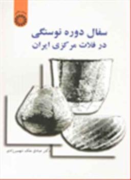 عکس سفال دوره نوسنگی در فلات مرکزی ایران