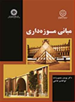 عکس مبانی موزه‌داری