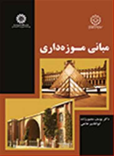 عکس مبانی موزه‌داری