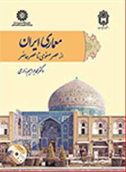 عکس معماری ایران از عصر صفوی تا عصر حاضر