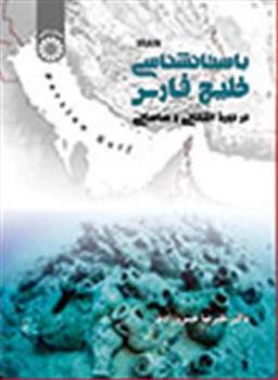 عکس باستان‌شناسی خلیج‌فارس در دوره اشکانی و ساسانی