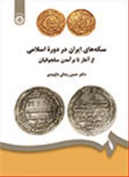 عکس سکه‌های ایران در دوره اسلامی از آغاز تا برآمدن سلجوقیان
