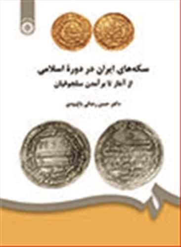 عکس سکه‌های ایران در دوره اسلامی از آغاز تا برآمدن سلجوقیان