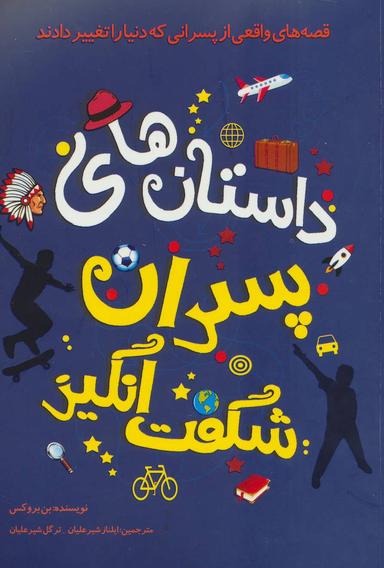 عکس داستان‌های پسران شگفت‌انگیز