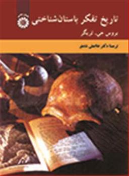 عکس تاریخ تفکر باستان‌شناختی