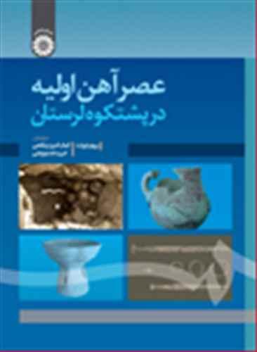 عکس عصر آهن اولیه در پشتکوه لرستان
