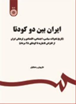عکس ایران بین دو کودتا