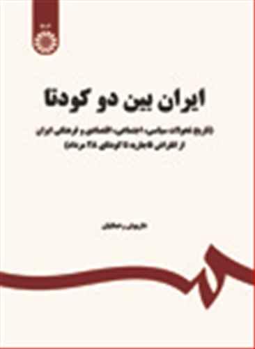 عکس ایران بین دو کودتا