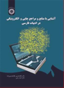 عکس آشنایی با منابع و مراجع چاپی و الکترونیکی در ادبیات فارسی