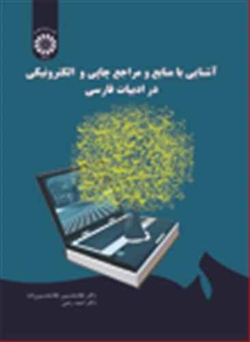 عکس آشنایی با منابع و مراجع چاپی و الکترونیکی در ادبیات فارسی