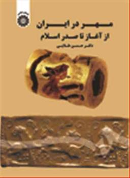 عکس مهر در ایران از آغاز تا صدر اسلام