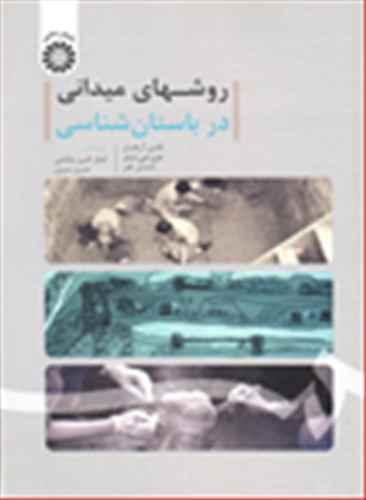 عکس روشهای میدانی در باستان‌شناسی