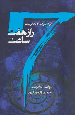 عکس راز هفت ساعت