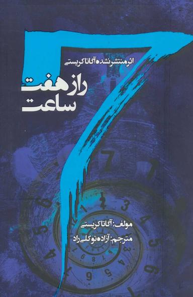 عکس راز هفت ساعت