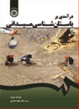 عکس درآمدی بر باستان‌شناسی میدانی