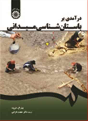 عکس درآمدی بر باستان‌شناسی میدانی