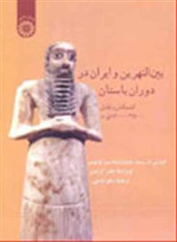 عکس بین النهرین و ایران در دوران باستان