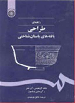 عکس راهنمای طراحی یافته‌های باستان‌شناختی