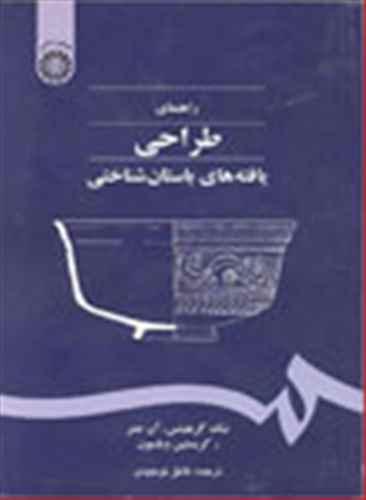 عکس راهنمای طراحی یافته‌های باستان‌شناختی